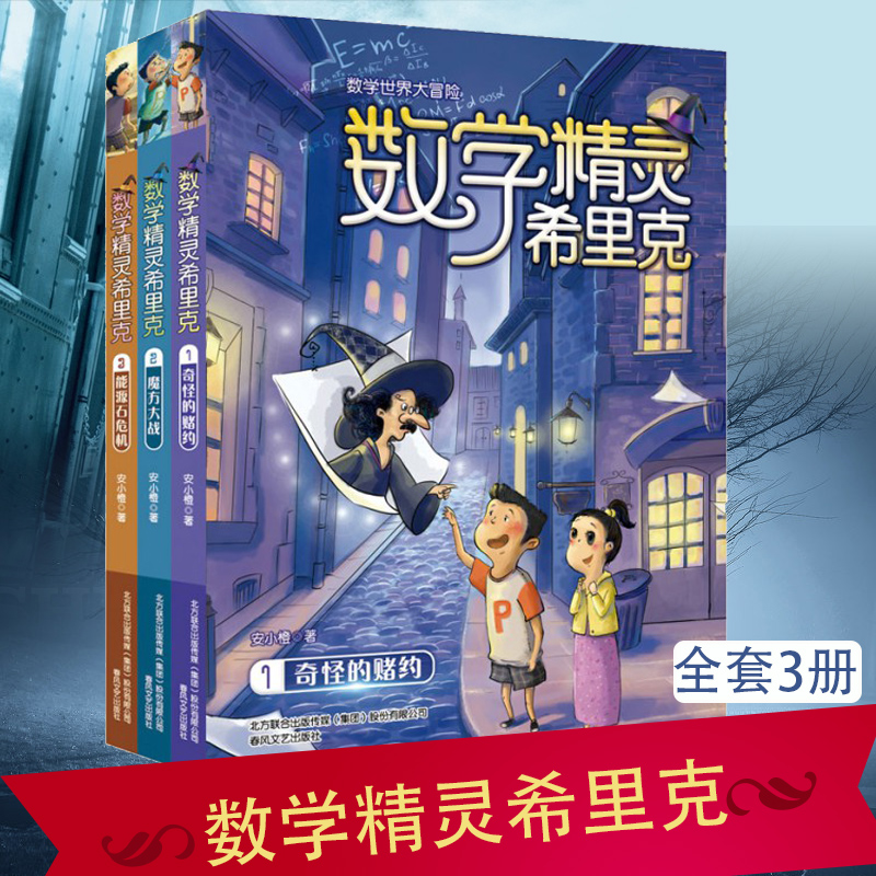 数学精灵希里克全套书共3册 五年级正版4-8-10-12岁幼少数学世界大冒险书籍 三四五六年级小学生趣味数学课外读物畅销书排行榜 - 图0