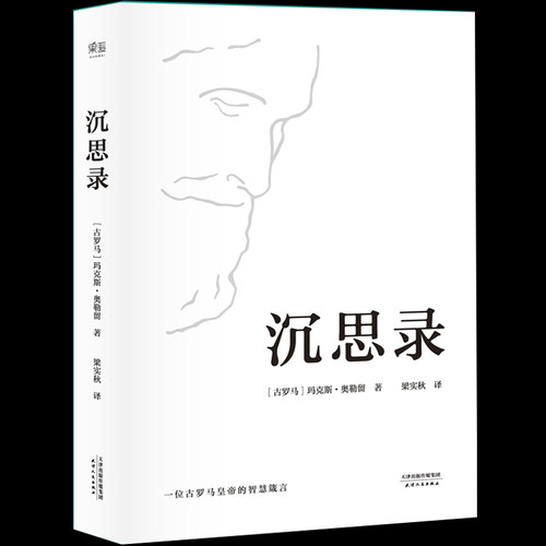 沉思录 马可 奥勒留 梁实秋经典译本精装典藏版 西方人生与哲学书籍畅销书人生的智慧做人为人处世方法哲学理论 果麦正版 - 图1