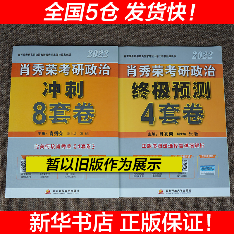 官方预售【正版】肖四肖八2025考研政治 肖秀荣8套卷+四套卷 肖秀荣8+4套卷搭腿姐冲刺预测卷背诵手册徐涛形势与政策时政形式