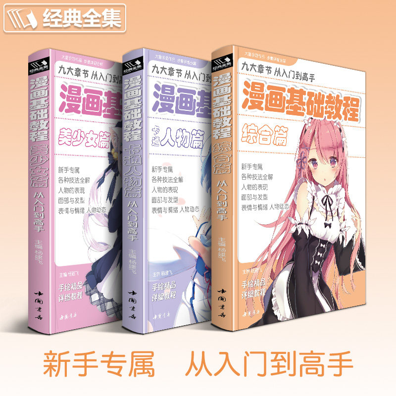 漫画基础教程【3本全套】美少女+卡通人物+综合篇素描超级动漫新手初学零基础入门手绘临摹画册本技法书籍q版鬼刀日本古风男生教材