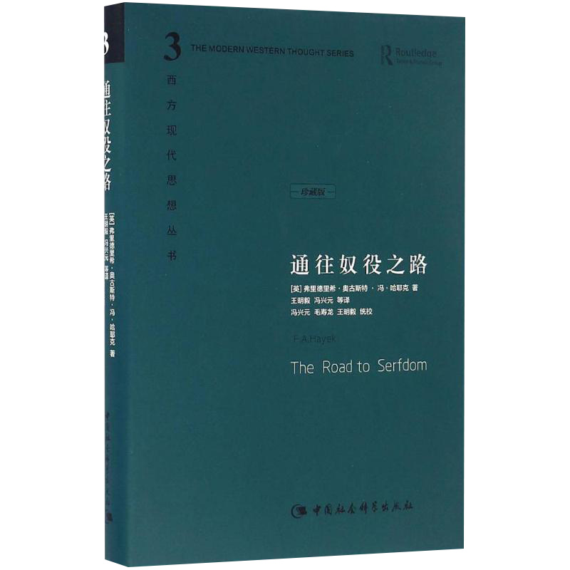 精装】通往奴役之路修订版哈耶克作品精装珍藏版西方现代思想丛书哲学宗教经典文集冯克利书籍古典自由主义新华正版书籍-图3