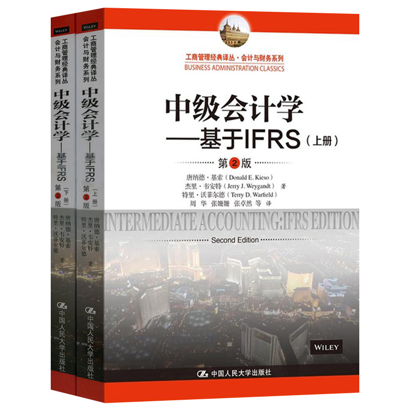 中级会计学--基于IFRS(上下册第2版)/会计与财务系列/工商管理经典译丛唐纳德基索中国人民大学出版社会计学教材-图0