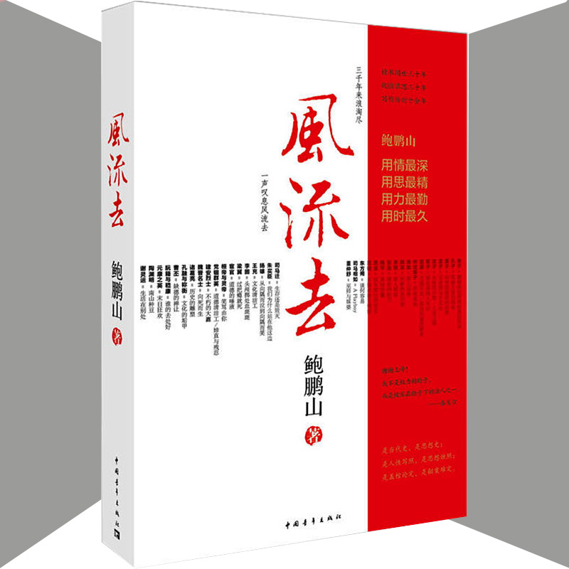 风流去 鲍鹏山著 百家讲坛新主讲人哲学知识读物《百家讲坛》 哲学知识读物 哲学宗教 文学散文随笔杂文书籍 畅销书排行榜正版包邮 - 图1