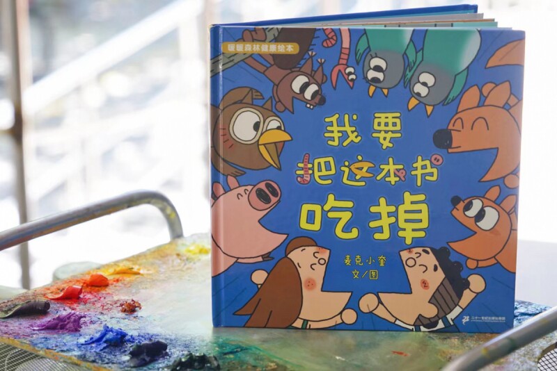 暖暖森林健康绘本(共4册) 这是谁的口罩?/啊——嘴巴要张大/要打针?别怕!/我要把这本书吃掉 麦克小奎