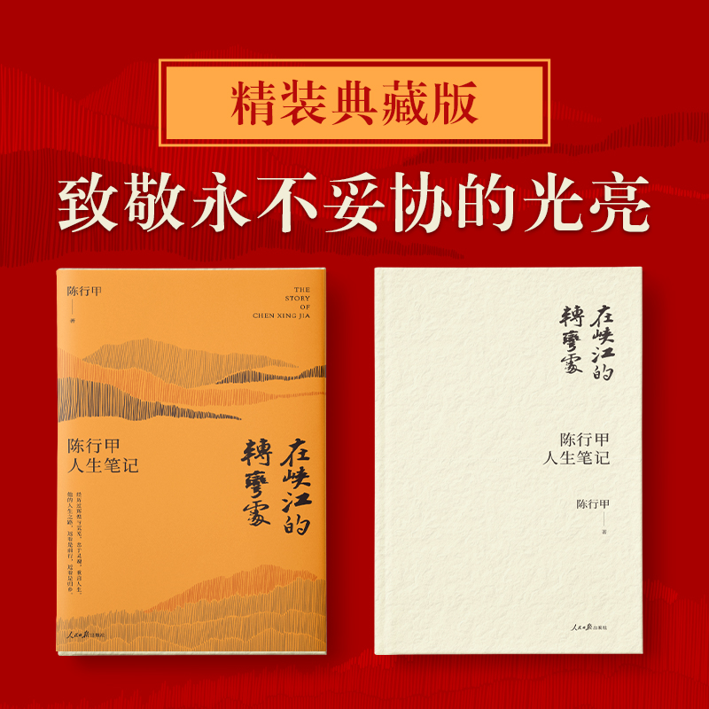 【印签+精装版】在峡江的转弯处 陈行甲人生笔记 网红县委书记自传随笔辞职做公益知行合一人物传记自传体中国文学人民日报出版社 - 图0