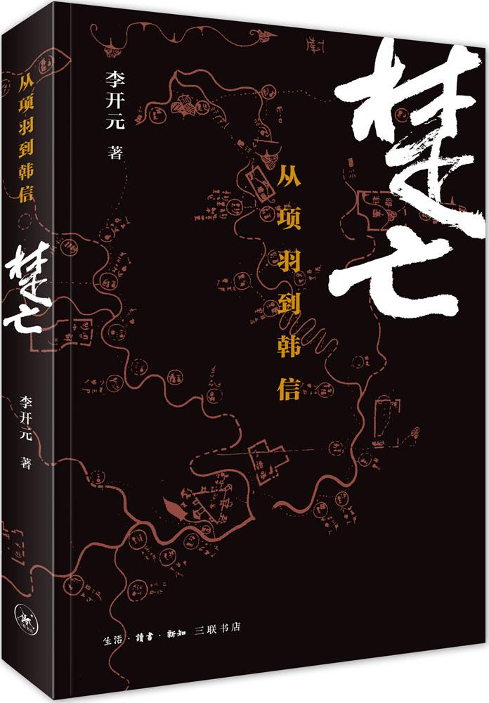 秦崩+楚亡 套装共2册 李开元的书籍 楚汉相争历史传奇 春秋时代的社会与文化 国学历史中国通史全集史书中华上下五千年正版书籍 - 图1