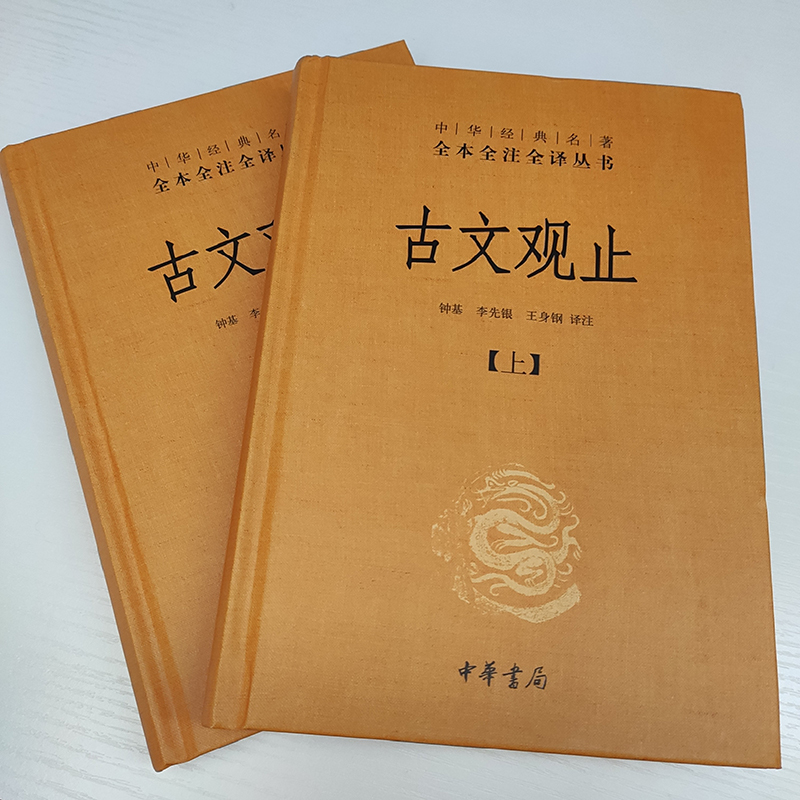 古文观止中华书局上下全2册 精装高中版 中华经典名著全本全注全译丛书中学生版李先银 王身钢古典文学国学文学诗歌诗词书籍正版 - 图0