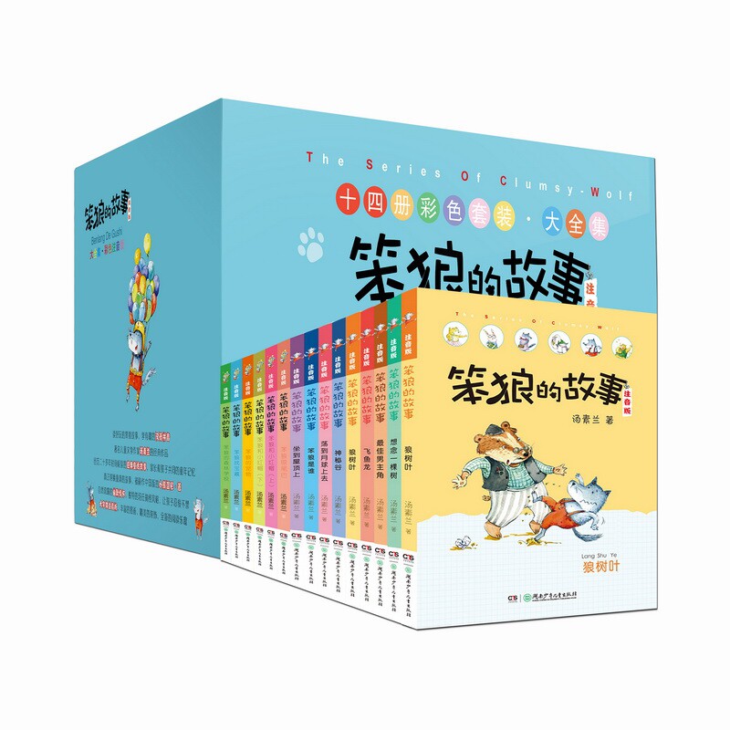 正版笨狼的故事注音版全套14册 狼树叶笨狼找宝藏汤素兰 一二年级课外书带拼音阅读带拼音6-10-12岁少儿童小学生童话故事书籍