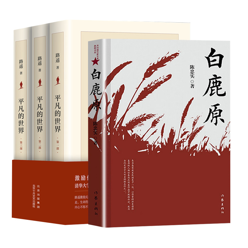 【4册】平凡的世界全三册+白鹿原 共四册 路遥茅盾文学奖作品现当代文学人生励志名篇排行榜散文随笔书籍新华正版 - 图3