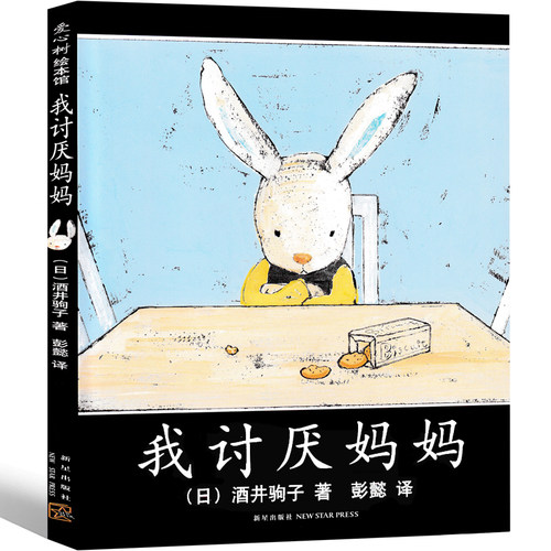 我讨厌妈妈 绘本一二年级精装 儿童3-6-9周岁情绪管理图画书籍 日本绘本大奖得主酒井驹子 幼儿童睡前故事书启蒙一年级 - 图3