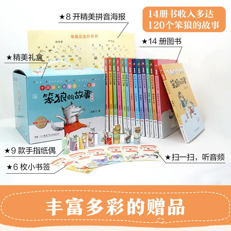 正版笨狼的故事注音版全套14册 狼树叶笨狼找宝藏汤素兰 一二年级课外书带拼音阅读带拼音6-10-12岁少儿童小学生童话故事书籍