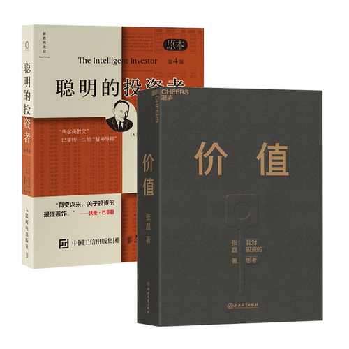 【全2册】价值张磊正版+聪明的投资者 格雷厄姆 原书第4版 巴菲特导师 经典经济金融投资股票期货投资理财管理书籍 畅销书 - 图3