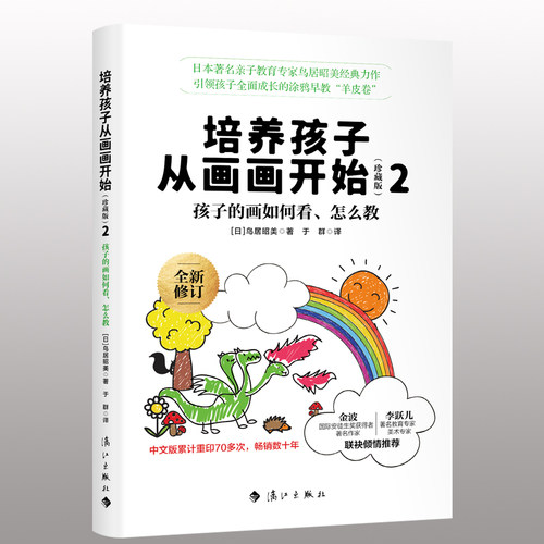 培养孩子从画画开始珍藏版全套2册走进孩子涂鸦世界幼少儿童画画书基础入门初学者绘画启蒙书少儿艺术亲子家庭教育儿百科正版 - 图3