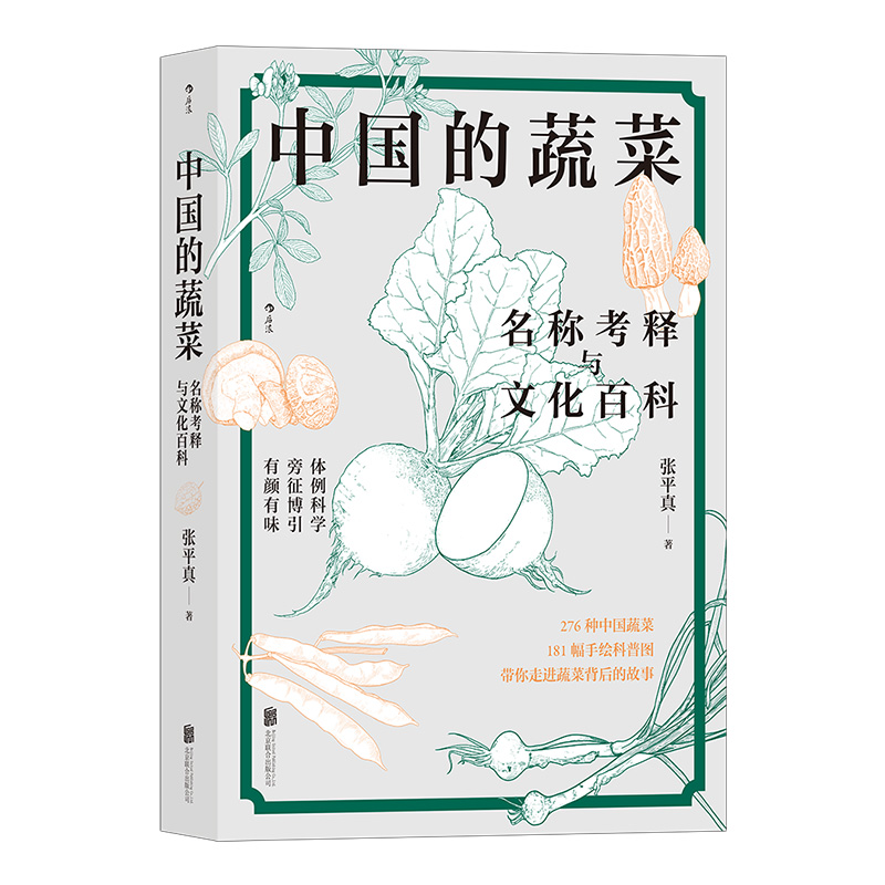 中国的蔬菜 名称考释与文化百科 收罗广博 内容详细 蔬菜文化一本通 手绘181幅科普图 收录276种中国蔬菜的图文小百科 - 图2