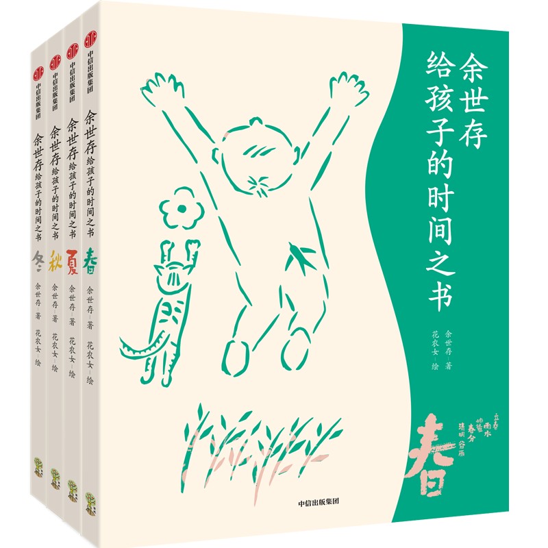 余世存给孩子的时间之书全4册节气卡版这就是24节气6-9-12岁科普类百科全书科学书籍一二年级课外书小学生写给儿童的二十四节气 - 图0