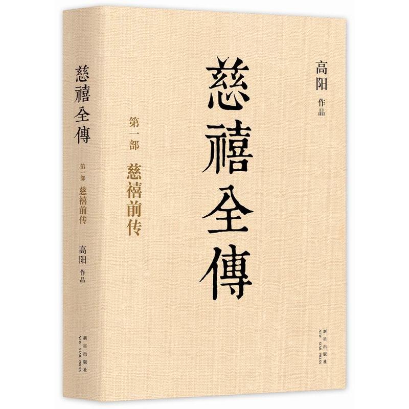 【正版包邮】慈禧全传(共10册)高阳作品典藏套装清宫外史历史小说硬核宫斗慈禧攻略大女主延禧攻略如懿传无删节新华书店_虎窝淘