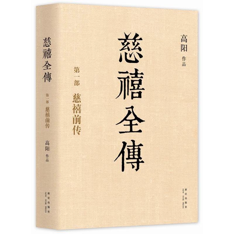 【正版包邮】慈禧全传(共10册)高阳作品典藏套装清宫外史历史小说硬核宫斗慈禧攻略大女主延禧攻略如懿传无删节新华书店-图1