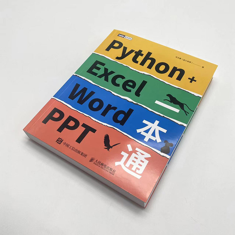 Python+Excel/Word/PPT一本通 编程办公软件办公自动化运维运营效率 数据分析PDF批量格式转化排版教程