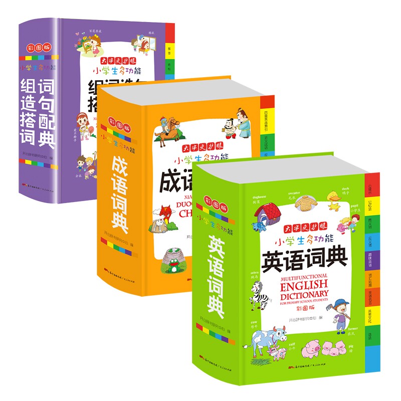 3册 新编2020年成语词典 正版中小学生字典 英语词典 组词造句搭配词典 彩图版大全 1-6年级工具书现代汉语多功能常用实用新华字典