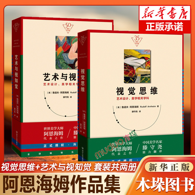 【2册】视觉思维+艺术与视知觉(共二册)纪念版美学大师阿恩海姆作品集原理书艺术史设计美学学科四川人民出版正版书籍