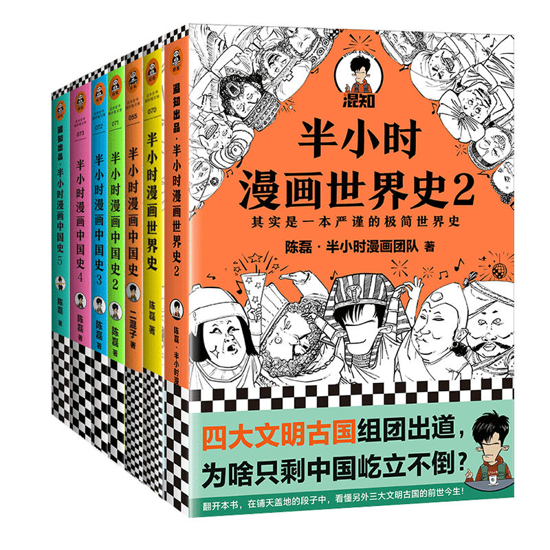 半小时漫画系列全套7册半个小时漫画中国史全套1 5 半小时漫画世界史1 2 陈磊混知团队中国古代史世界史漫画历史书籍新华书店 半小时漫画系列全套7册半个小时漫画中国史全套1 5 半小时漫画世界史1 2 陈磊混知团队中国古代史世界史漫画历史书籍新华书店