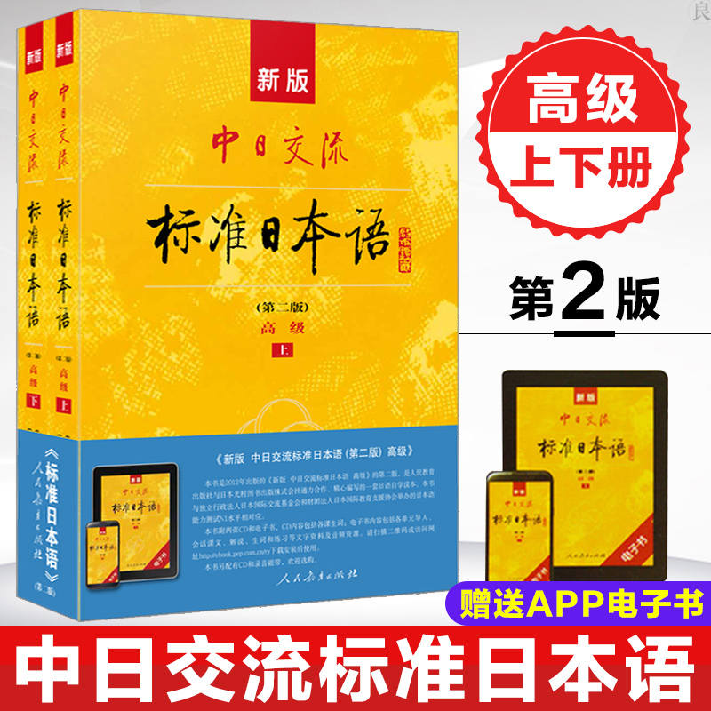 新版中日交流标准日本语 第二版 上下册标日高日语自学教程书籍日语学习资料日本语n1-n2级能力考试教材可搭标日 练习册正版 - 图2