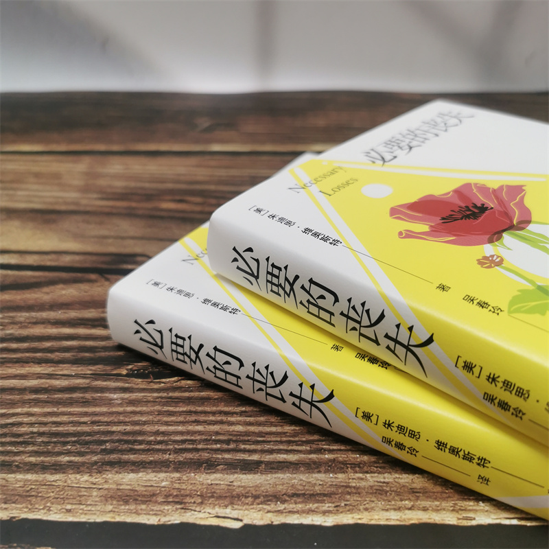 必要的丧失 【美】朱迪斯·维奥斯特 著 心理学“终生成就鼻祖奖”得主著作 心理学 成长 情感 - 图0