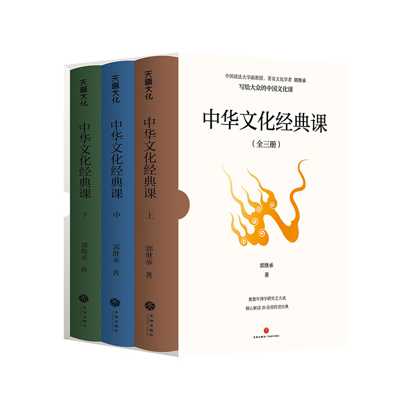 正版】中华文化经典课 郭继承 著 倾心解读20余部经典 写给大众的中国文化课 尚书/易经/论语/史记/道德经/孙子兵法/庄子/王阳明