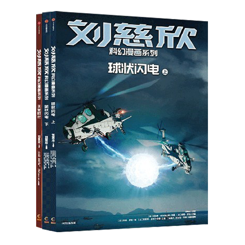 刘慈欣科幻漫画系列共15册第一二三四辑球状闪电上下圆圆的肥皂泡流浪地球乡村教师梦之海山三四五六年级小学生课外书科幻小说-图2