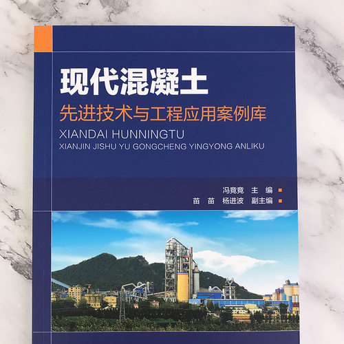 现代混凝土先进技术与工程应用案例库 - 图1