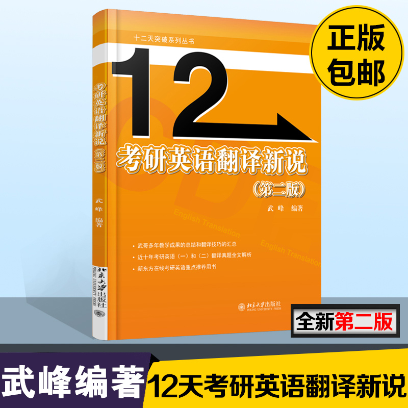 考研英语翻译新说第二/2版十二/12天突破英汉翻译武峰著专业英语翻译考研书籍星火英语搭朱伟恋恋有词可搭张剑黄皮书正版书籍-图2