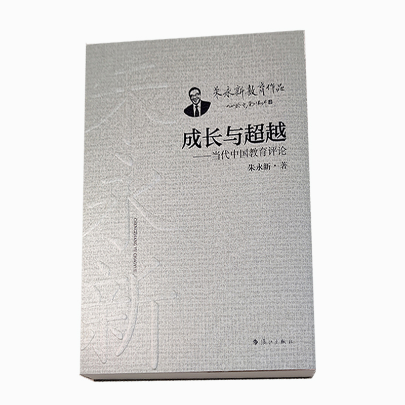 成长与超越——当代中国教育评论 朱永新著 一丹奖获得者朱永新眼中的中国当代教育及发展建议 漓