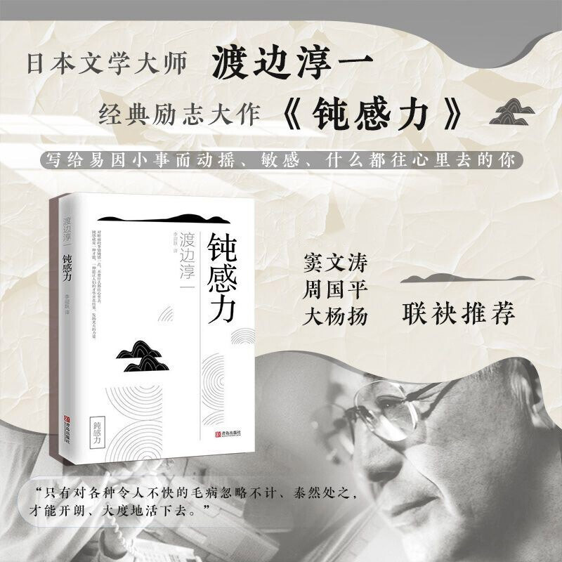 钝感力 渡边淳一的书 迟钝之力是人生的润滑剂 沉重现实的千斤顶 健康恋爱婚姻职场人际关系等方面阐述钝感力正版包邮 - 图0