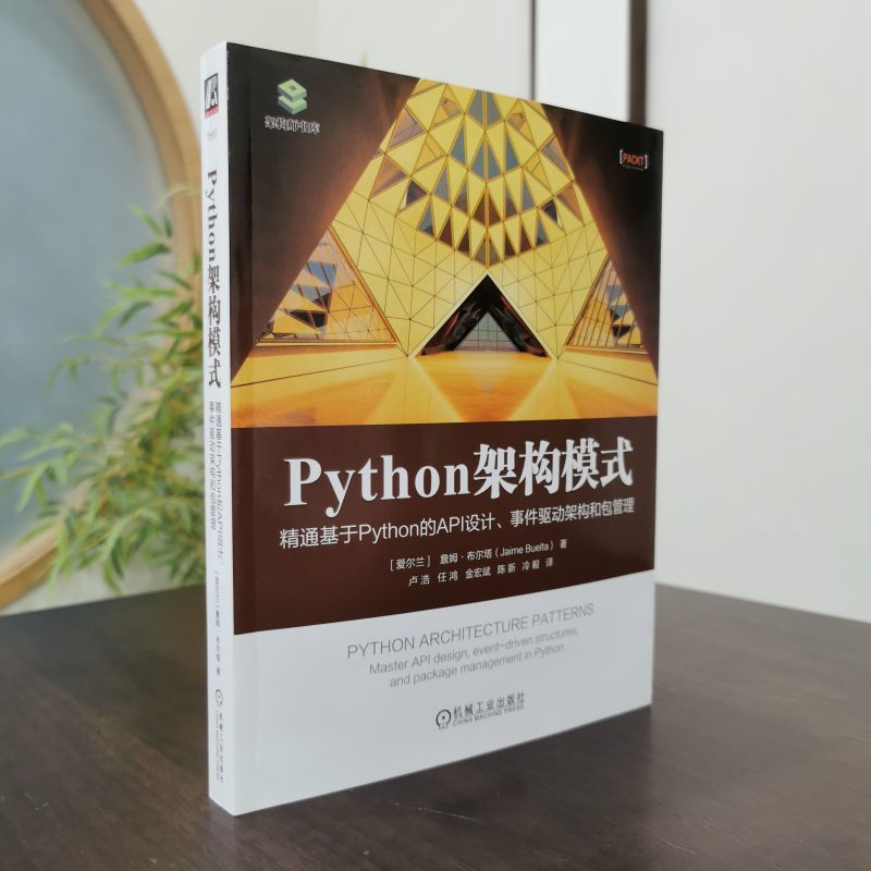 Python架构模式：精通基于Python的API设计、事件驱动架构和包管理-图2