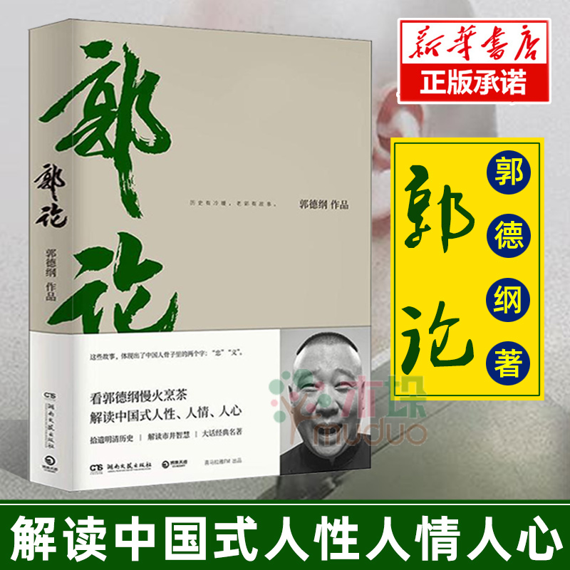 郭论正版书郭德纲书籍拾遗明清历史解读市井文化大话经典名著郭德纲解读中国式人性人情人心现当代文学民俗历史文化书籍捡史-图0