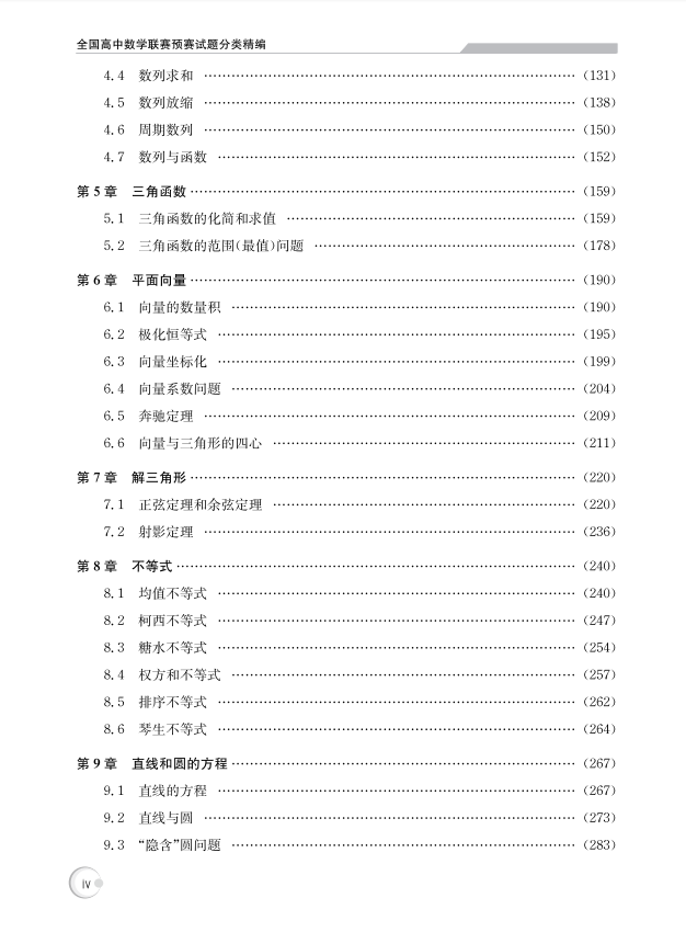 全国高中数学联赛预赛试题分类精编正版中科大CMO数学奥林匹克竞赛教材一试二试数学联赛2021高考数学自主招生培优强基计划书籍-图1