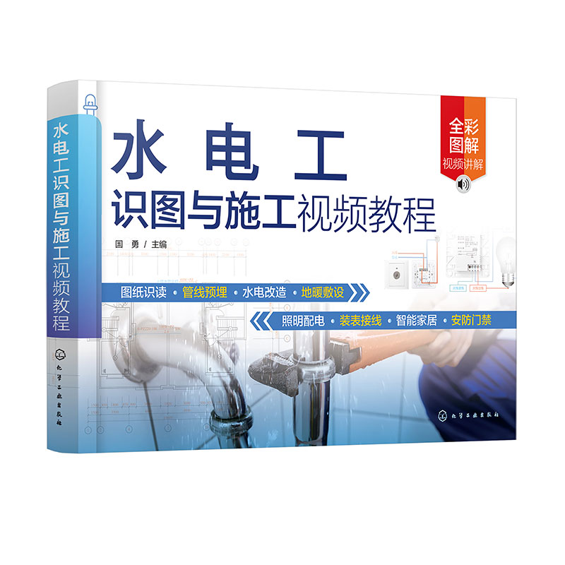 水电工识图与施工视频教程 零基础水电工识图与施工一本通 装修水电施工技术人员参考书