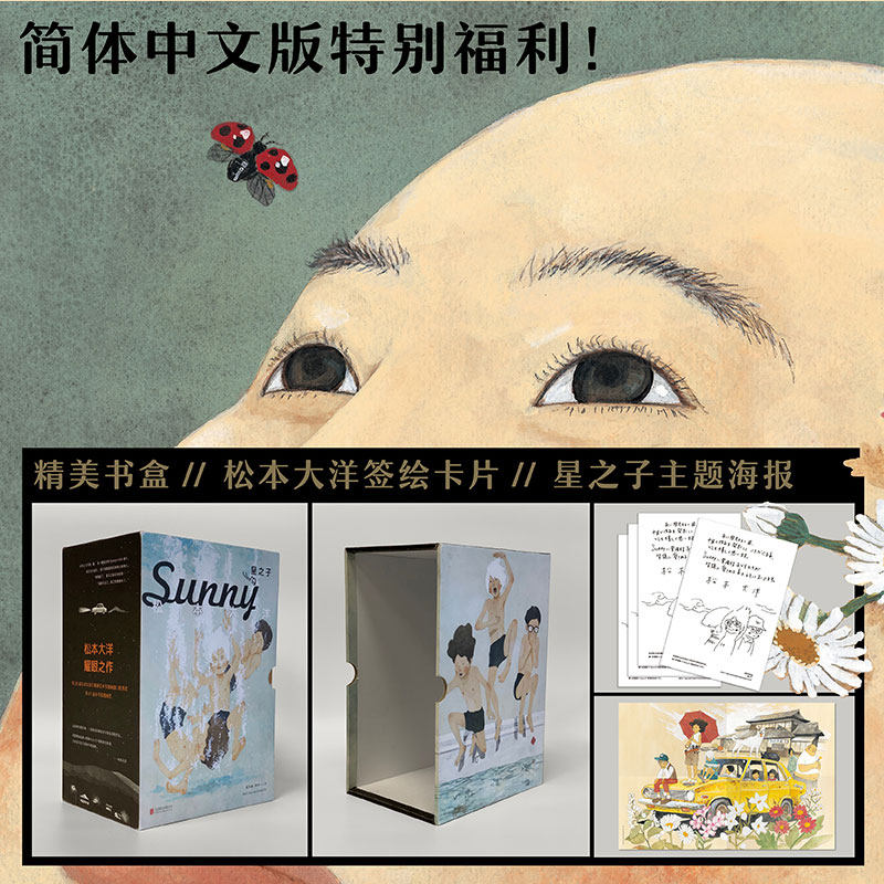 领券优惠 赠签绘卡 海报 星之子松本大洋sunny星之子漫画书日本漫画集中文版sunny松本大洋星之子漫画sunny漫画书籍新经典出品
