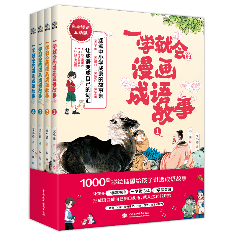 一学就会的漫画成语故事全套4册幽默漫画给6-14岁孩子讲成语故事儿童文学传统文化国学经典三四五六年级小学生课外阅读书籍正版