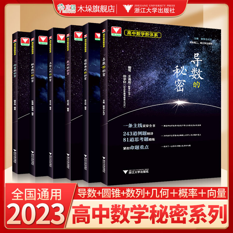 2024浙大优学高中数学导数的秘密圆锥曲线的秘密立体几何数列向量概率统计的秘密苏立标高二高三数学专题训练2023高考必刷题参考书 - 图0