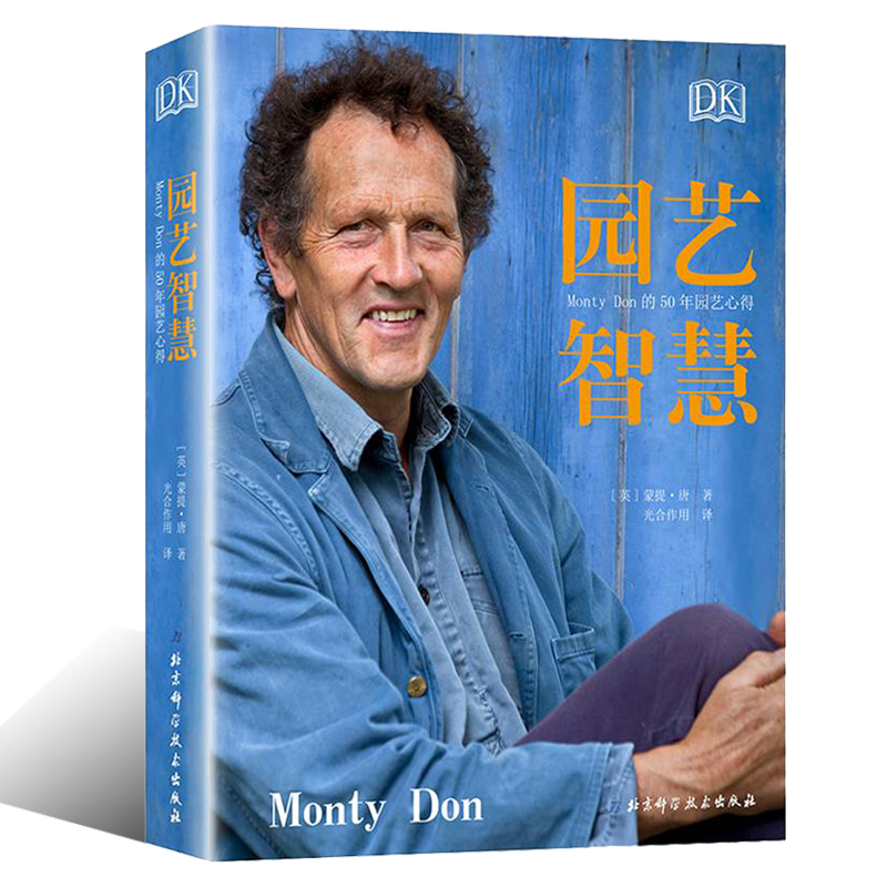 共2本新手四季养花+DK园艺智慧:Monty Don的50年园艺心得原版直译园艺百科全书家庭养花园艺设计盆景盆栽书籍植物花卉大全-图2