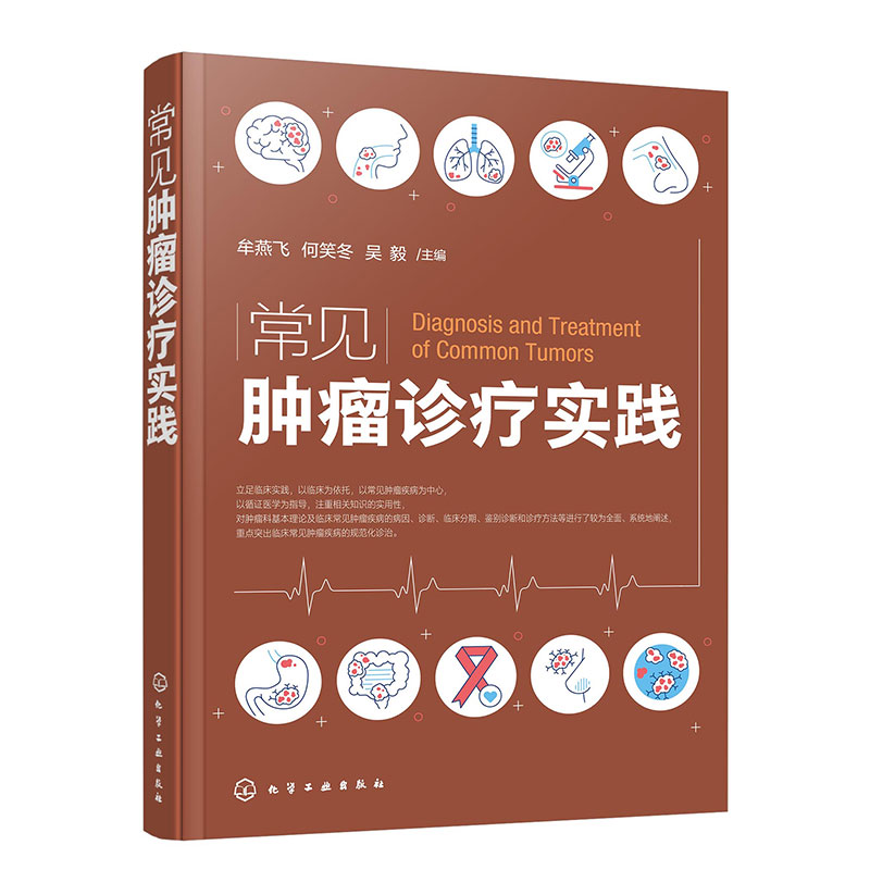 常见肿瘤诊疗实践 癌症诊疗指南 肿瘤科常见病诊断及治疗 新抗肿瘤药 新靶向药物 新化疗方案