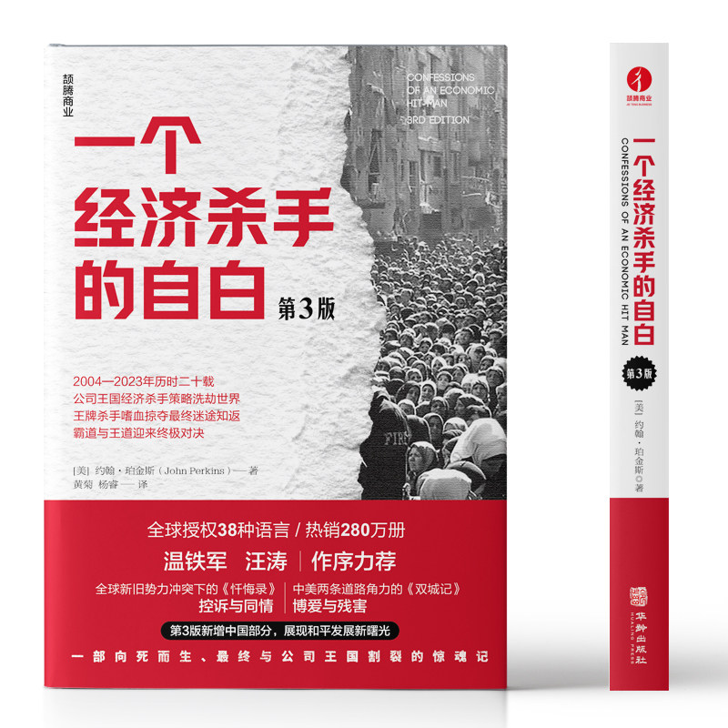 一个经济杀手的自白(第3版) 温铁军 汪涛作序推荐 新增中国部分 篇幅新增近30% 彰显和平发展如何撼动世界 颉腾文化 正版书籍