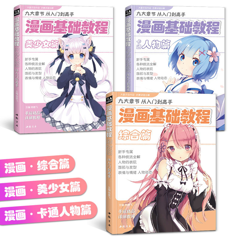 漫画基础教程【3本全套】美少女+卡通人物+综合篇素描超级动漫新手初学零基础入门手绘临摹画册本技法书籍q版鬼刀日本古风男生教材