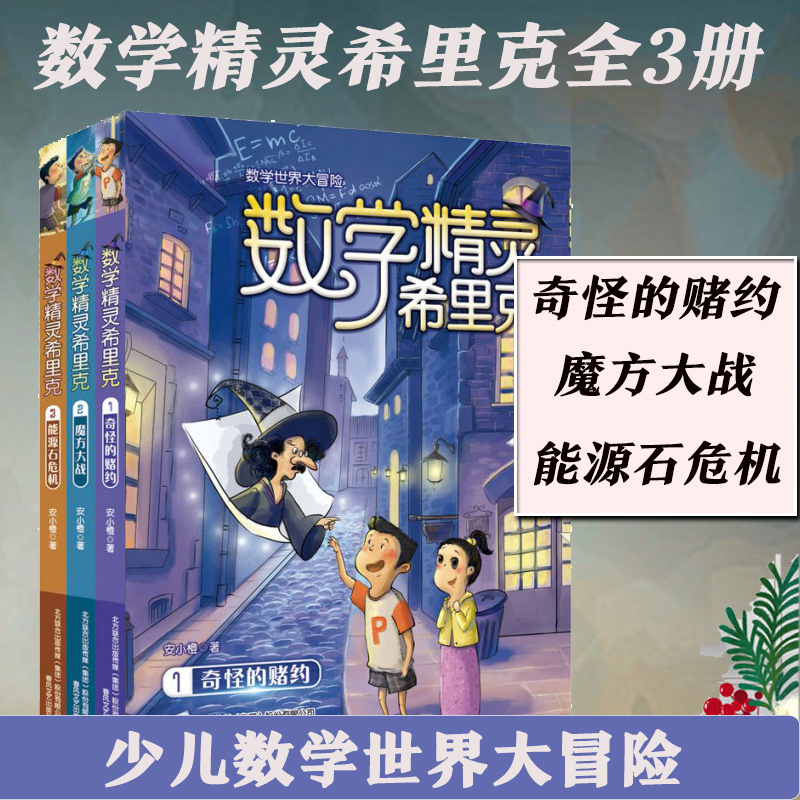 数学精灵希里克全套书共3册 五年级正版4-8-10-12岁幼少数学世界大冒险书籍 三四五六年级小学生趣味数学课外读物畅销书排行榜 - 图1