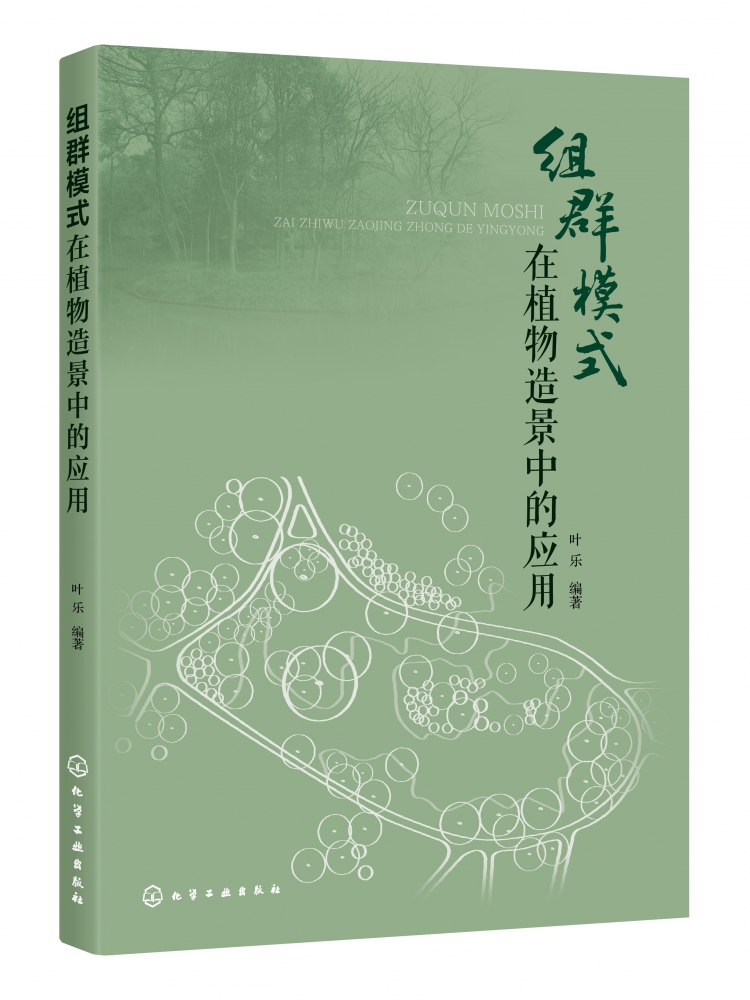 组群模式在植物造景中的应用 本书从规划设计的角度出发 以植物生态学为基础 摆脱植物设计单一的平面视角 园林景观设计书籍 - 图0