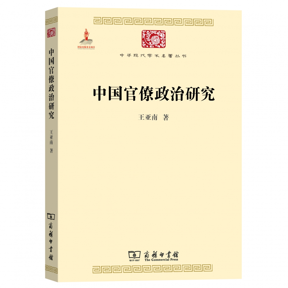 中国官僚政治研究 王亚南 官僚主义的起源和元模式 典型案例剖析制度与荒政书籍十八世纪历代官制大辞典 新华书店旗舰店正版书籍 - 图1