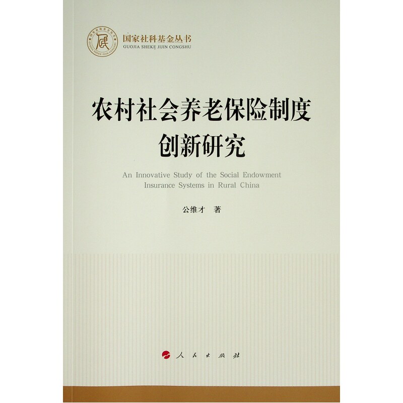 农村社会养老保险制度创新研究(国家社科基金丛书—经济)