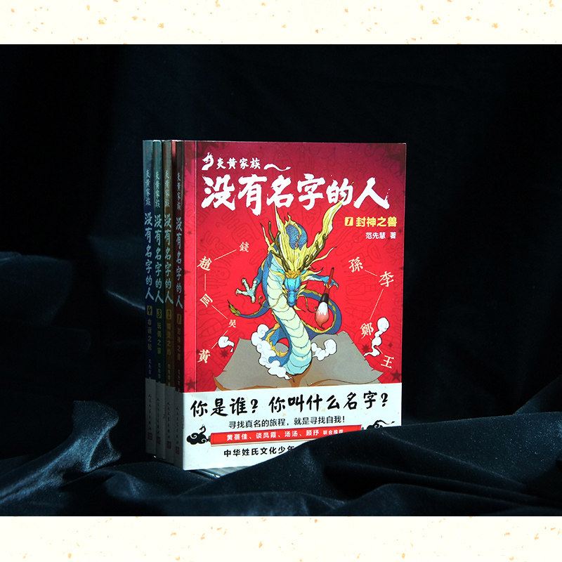 套装 炎黄家族(共4册) 没有名字的人1-4 中国文化幻想小说 姓氏文化少年小说开创之作!