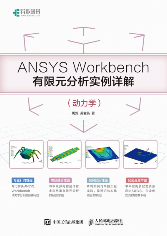 ANSYS Workbench有限元分析实例详解（动力学） - 图0